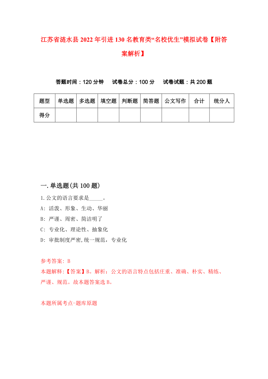 江苏省涟水县2022年引进130名教育类“名校优生”模拟试卷【附答案解析】（第3套）_第1页