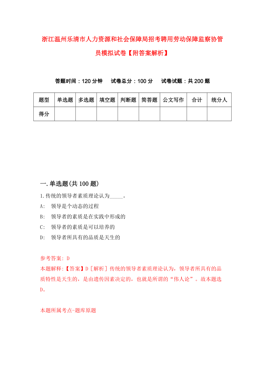 浙江温州乐清市人力资源和社会保障局招考聘用劳动保障监察协管员模拟试卷【附答案解析】（第3套）_第1页