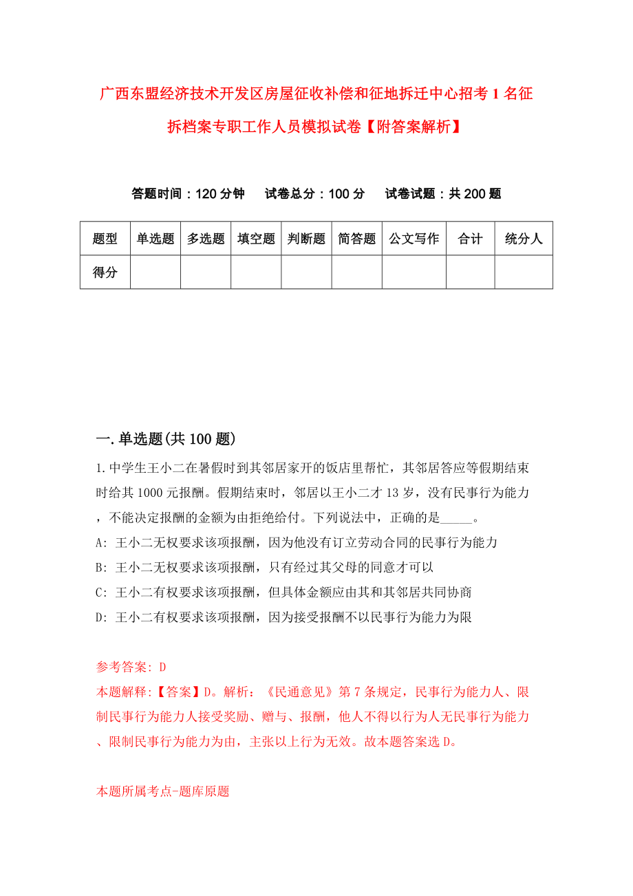 广西东盟经济技术开发区房屋征收补偿和征地拆迁中心招考1名征拆档案专职工作人员模拟试卷【附答案解析】（第0套）_第1页