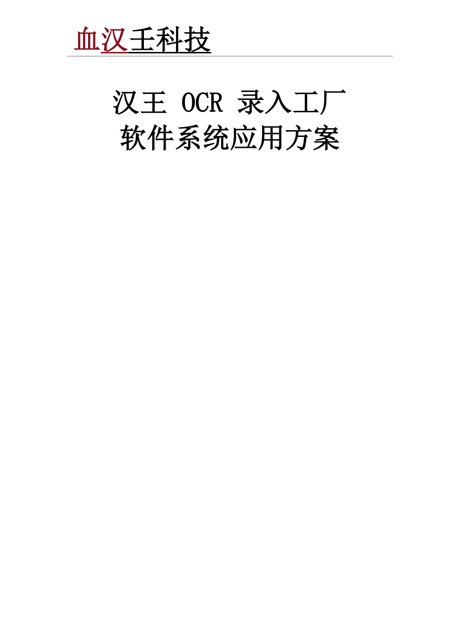 汉王OCR录入工厂软件系统应用方案_第1页