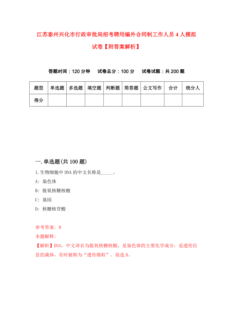 江苏泰州兴化市行政审批局招考聘用编外合同制工作人员4人模拟试卷【附答案解析】（第2套）_第1页