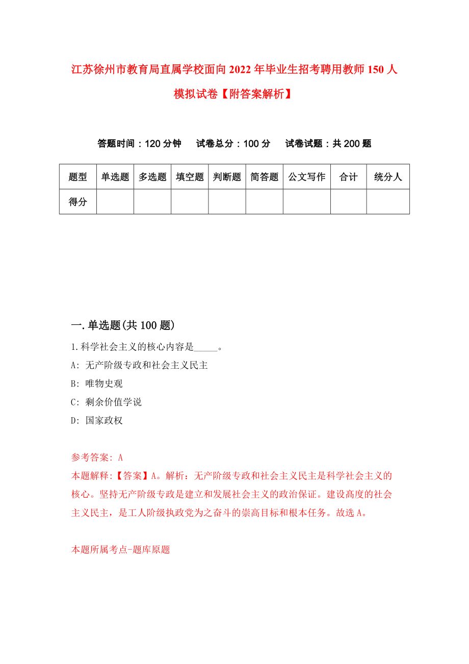 江苏徐州市教育局直属学校面向2022年毕业生招考聘用教师150人模拟试卷【附答案解析】（第5套）_第1页