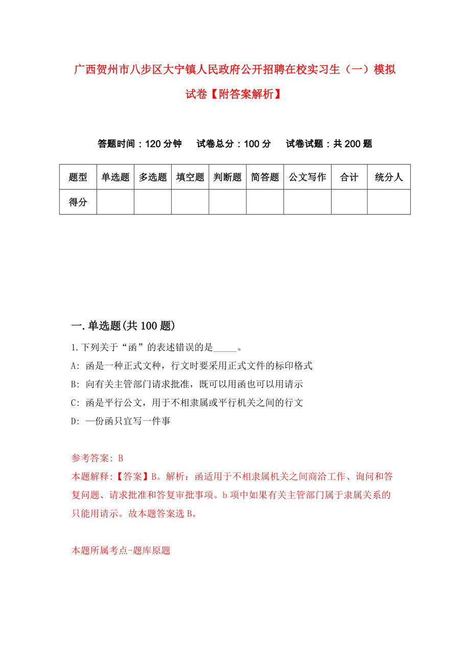 广西贺州市八步区大宁镇人民政府公开招聘在校实习生（一）模拟试卷【附答案解析】（第9套）_第1页