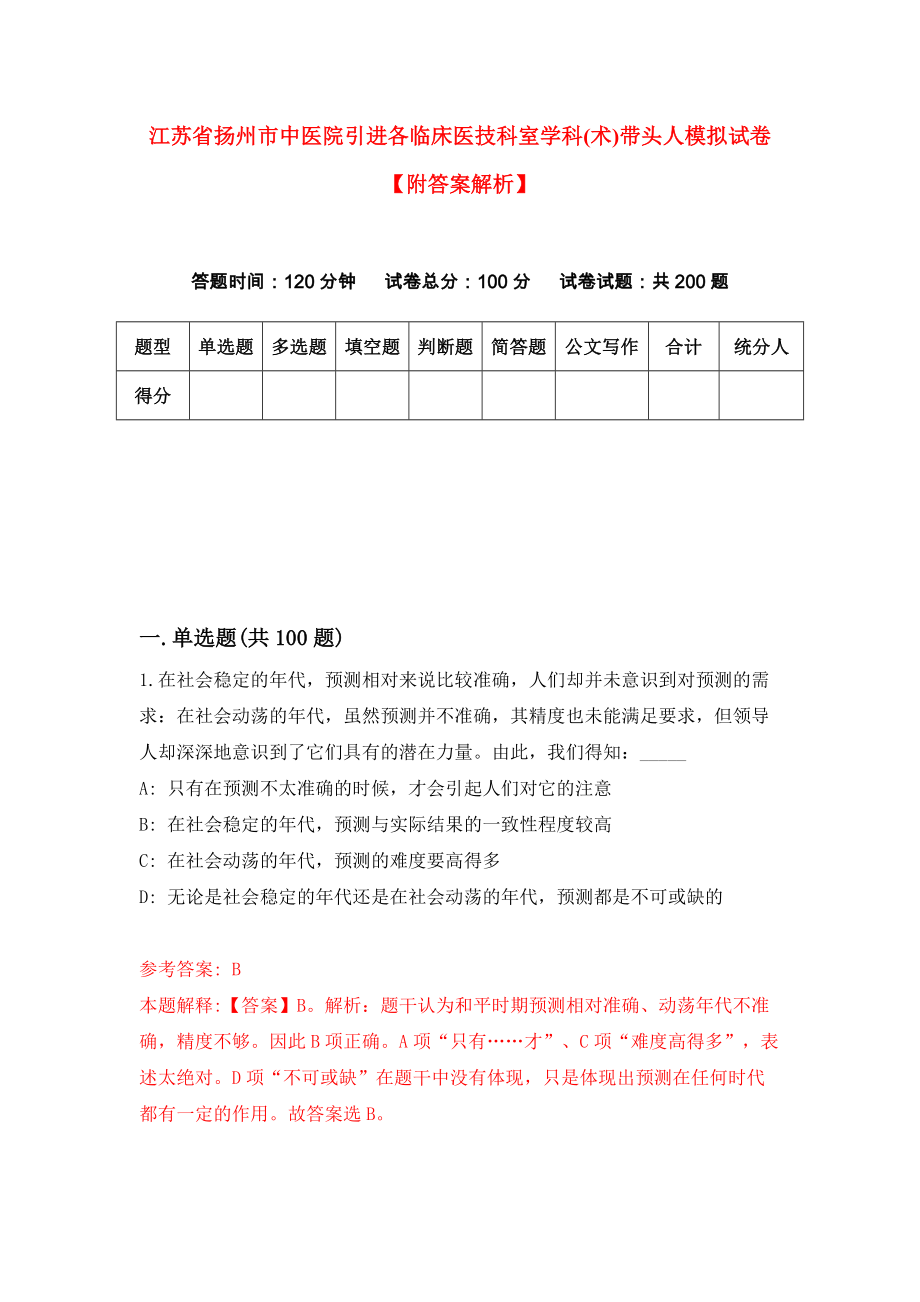 江苏省扬州市中医院引进各临床医技科室学科(术)带头人模拟试卷【附答案解析】（第6套）_第1页