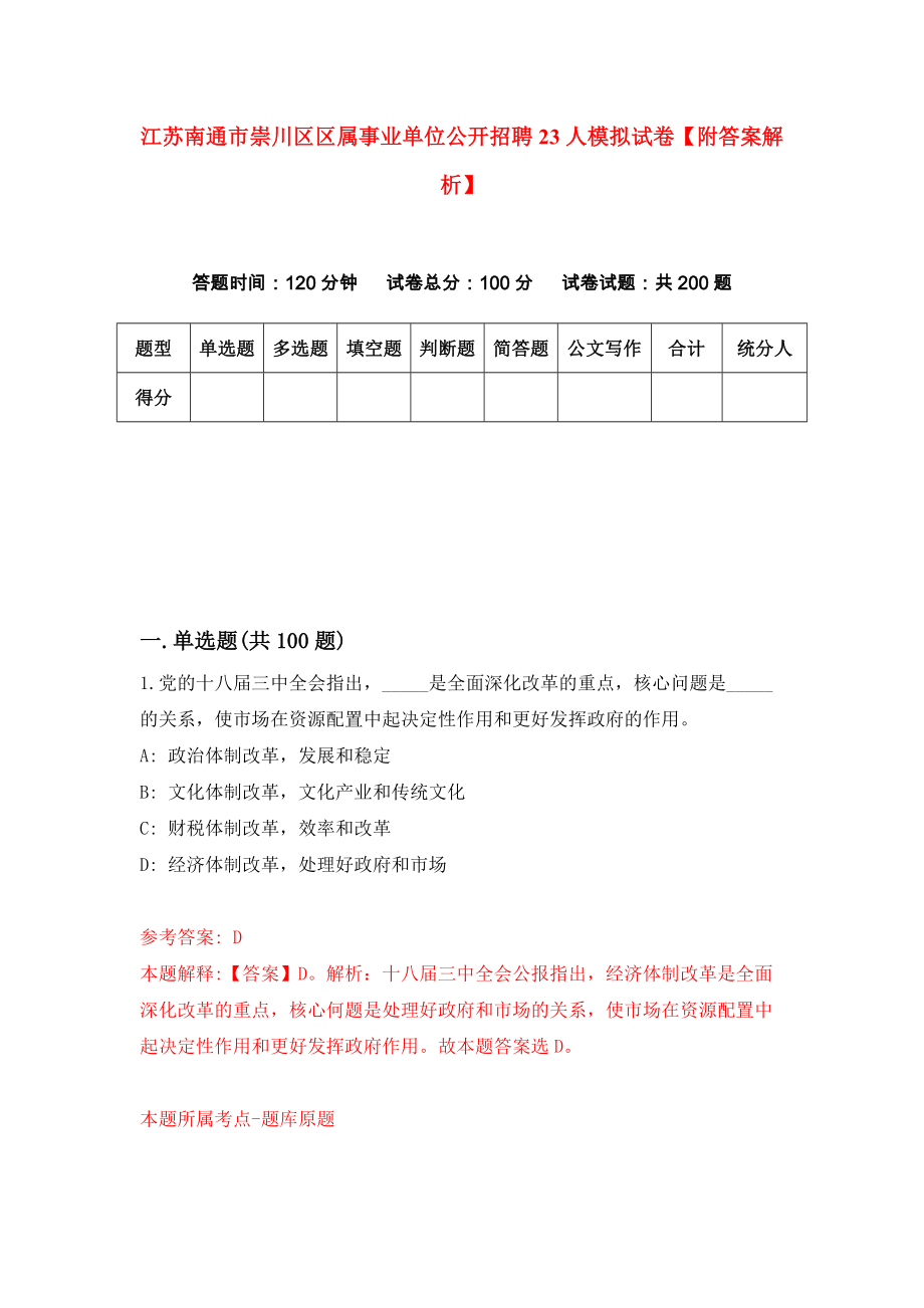 江苏南通市崇川区区属事业单位公开招聘23人模拟试卷【附答案解析】（第4套）_第1页