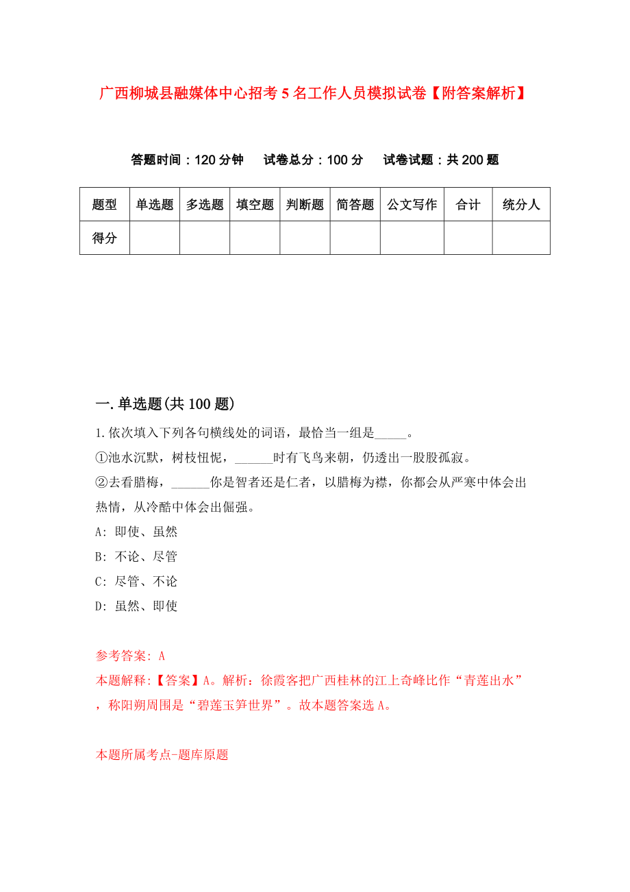 广西柳城县融媒体中心招考5名工作人员模拟试卷【附答案解析】（第9套）_第1页