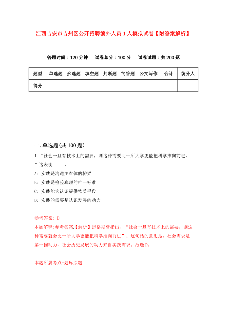 江西吉安市吉州区公开招聘编外人员1人模拟试卷【附答案解析】（第1套）_第1页