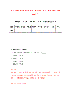 广州市荔湾区彩虹街公开招考2名合同制工作人员模拟试卷【附答案解析】（第9套）
