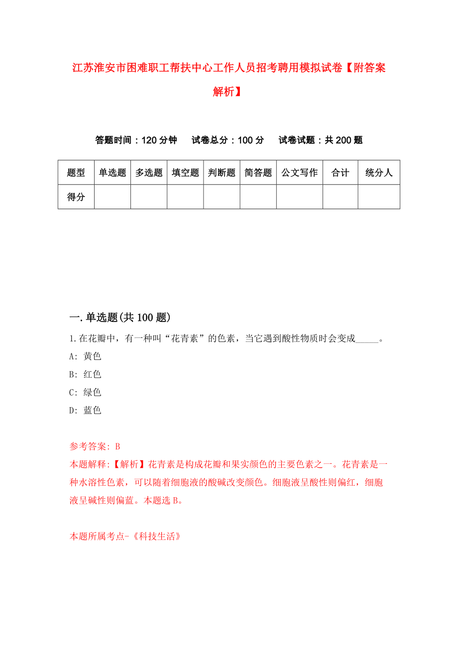 江苏淮安市困难职工帮扶中心工作人员招考聘用模拟试卷【附答案解析】（第4套）_第1页