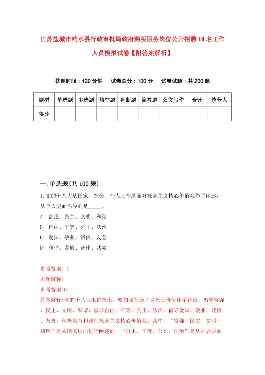 江苏盐城市响水县行政审批局政府购买服务岗位公开招聘10名工作人员模拟试卷【附答案解析】（第5套）_第1页