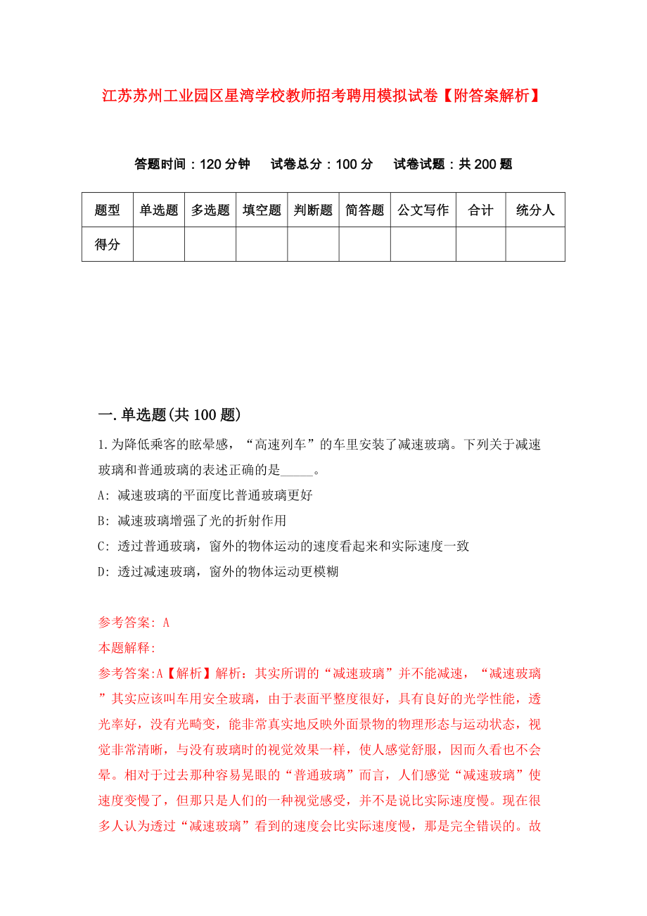 江苏苏州工业园区星湾学校教师招考聘用模拟试卷【附答案解析】（第1套）_第1页