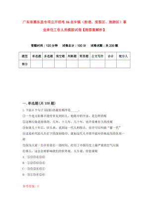 广东省惠东县专项公开招考16名乡镇（街道、度假区、旅游区）事业单位工作人员模拟试卷【附答案解析】（第1套）