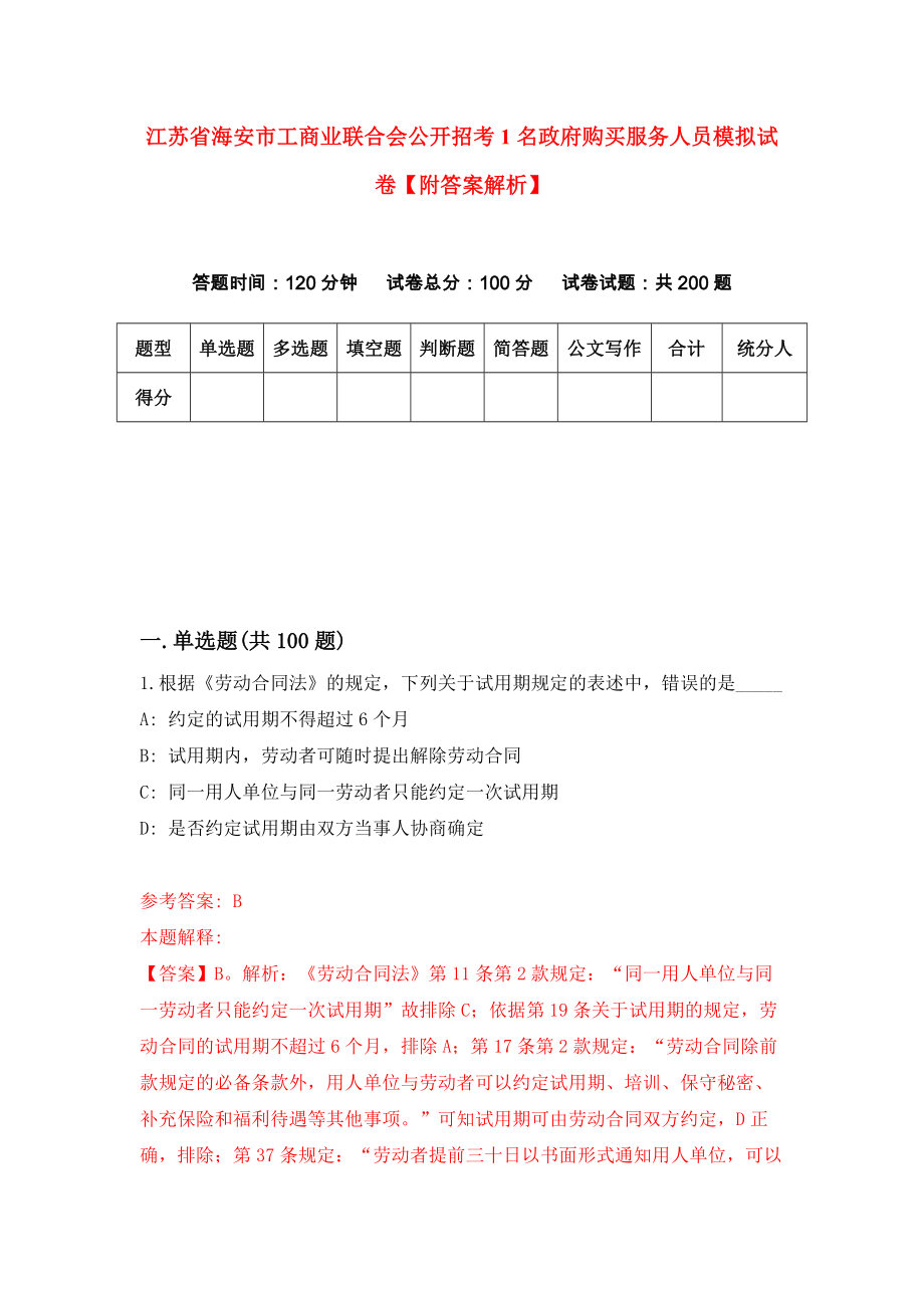 江苏省海安市工商业联合会公开招考1名政府购买服务人员模拟试卷【附答案解析】（第1套）_第1页