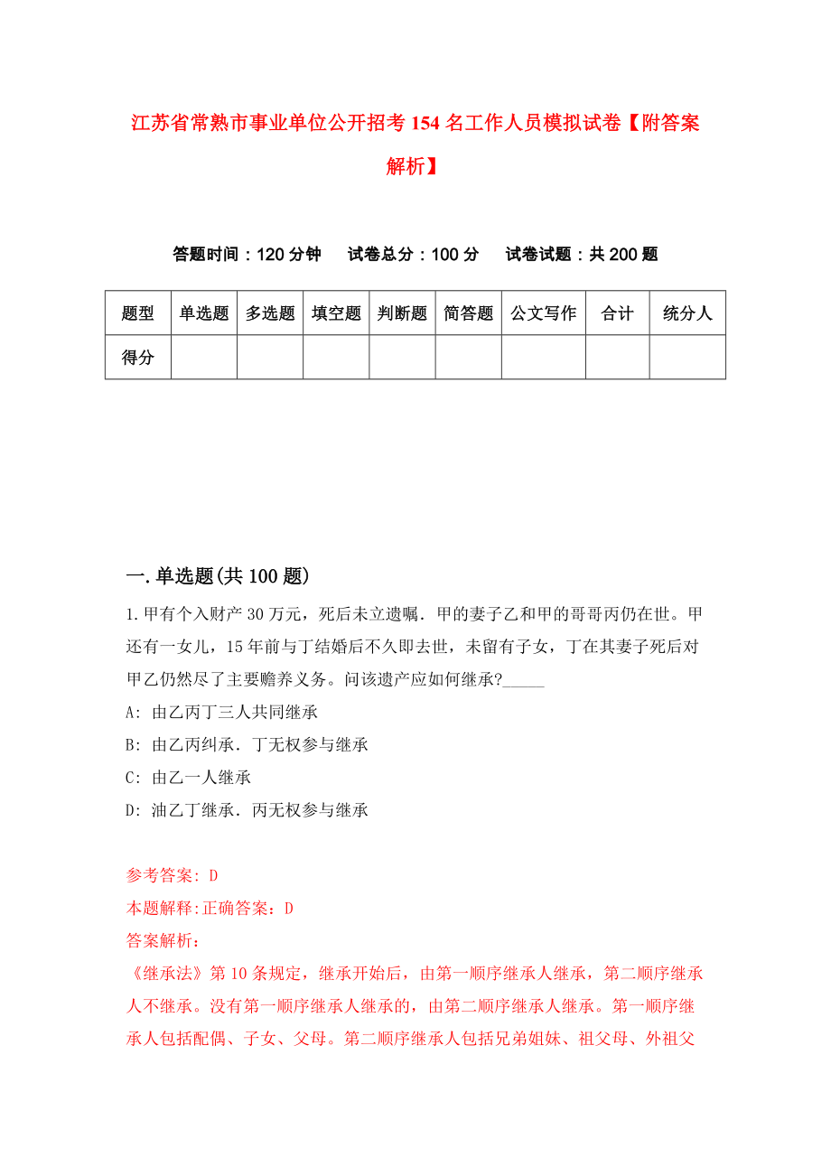 江苏省常熟市事业单位公开招考154名工作人员模拟试卷【附答案解析】（第8套）_第1页