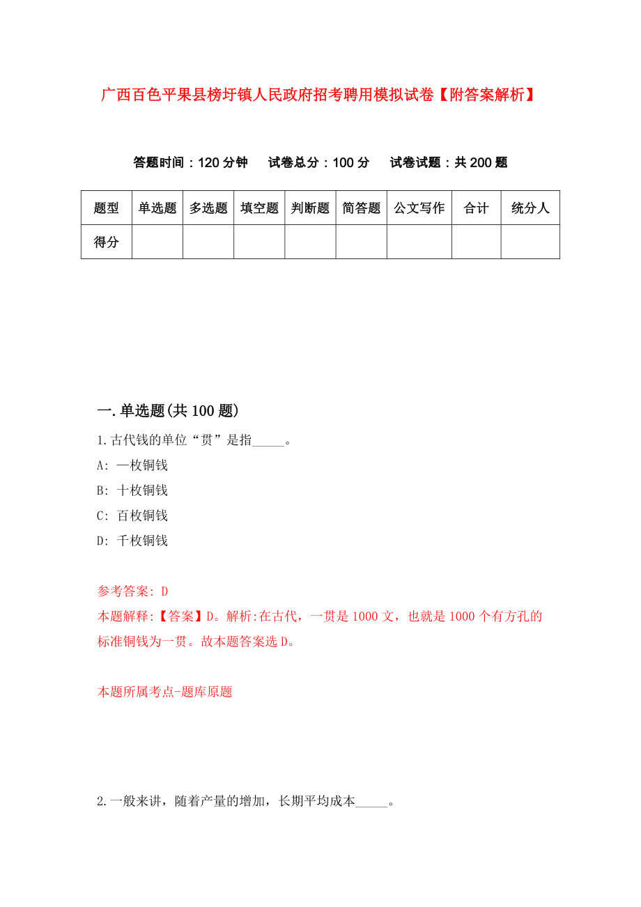 广西百色平果县榜圩镇人民政府招考聘用模拟试卷【附答案解析】（第0套）_第1页