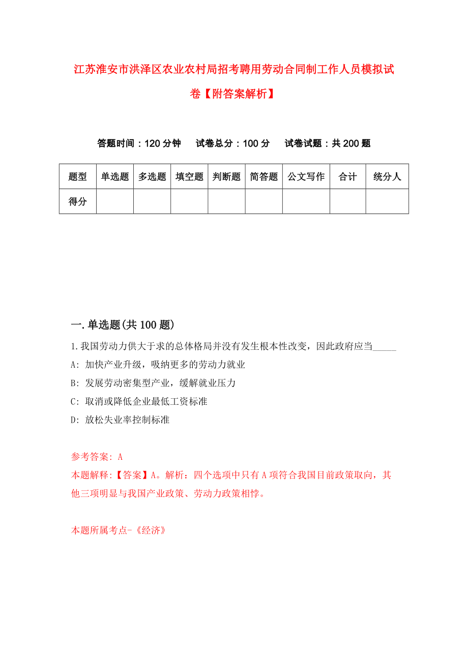 江苏淮安市洪泽区农业农村局招考聘用劳动合同制工作人员模拟试卷【附答案解析】（第7套）_第1页