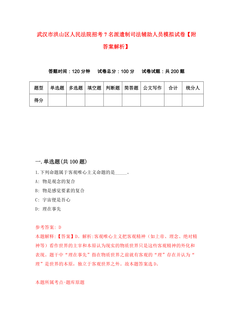 武汉市洪山区人民法院招考7名派遣制司法辅助人员模拟试卷【附答案解析】（第3套）_第1页