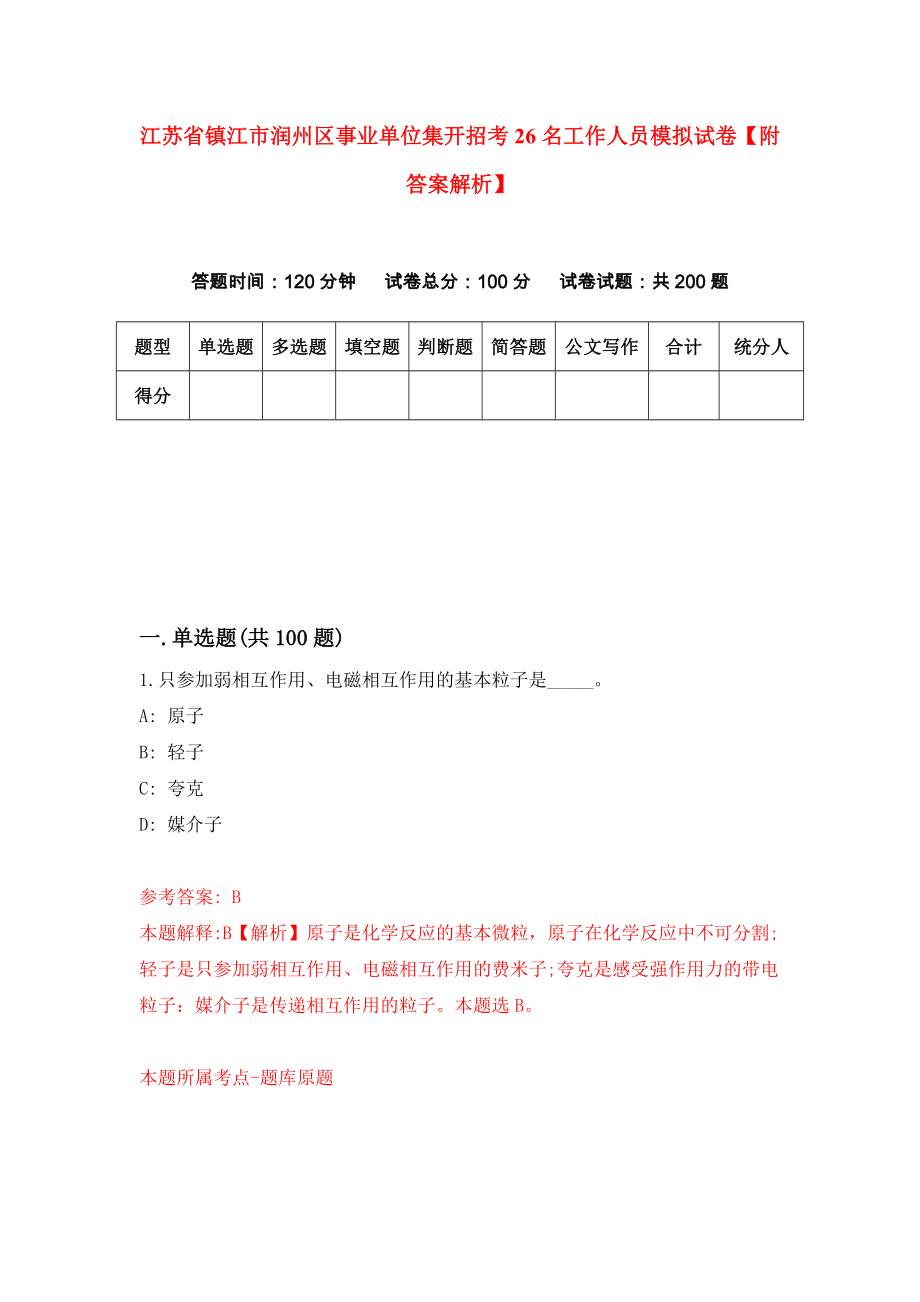 江苏省镇江市润州区事业单位集开招考26名工作人员模拟试卷【附答案解析】（第5套）_第1页