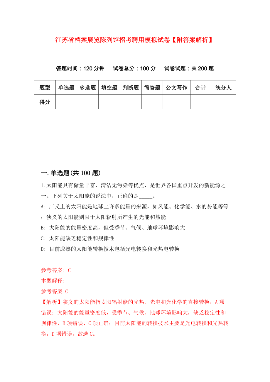 江苏省档案展览陈列馆招考聘用模拟试卷【附答案解析】（第0套）_第1页