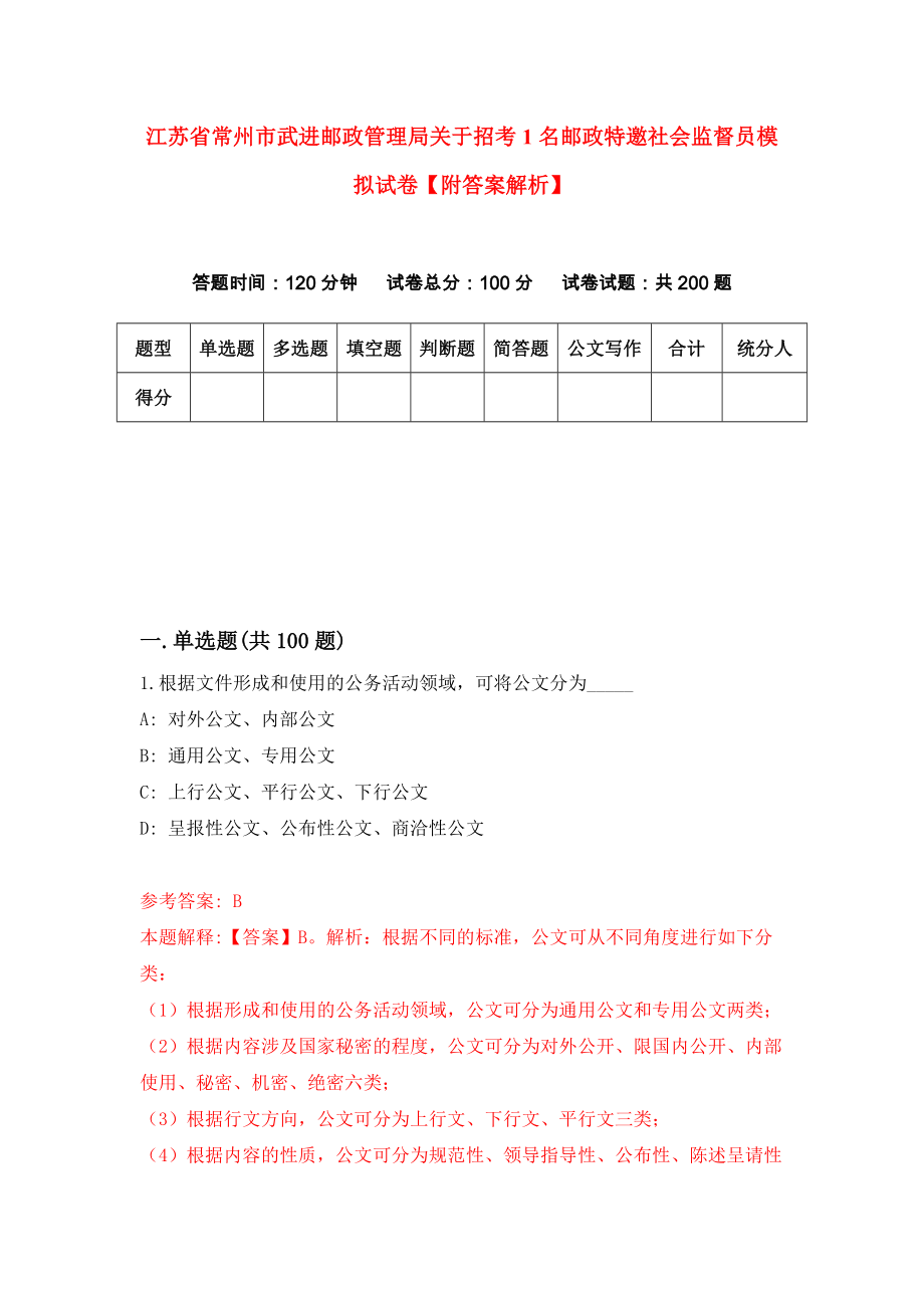 江苏省常州市武进邮政管理局关于招考1名邮政特邀社会监督员模拟试卷【附答案解析】（第3套）_第1页