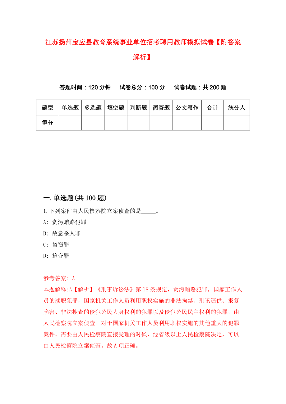 江苏扬州宝应县教育系统事业单位招考聘用教师模拟试卷【附答案解析】（第4套）_第1页