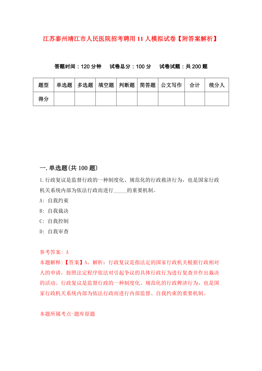 江苏泰州靖江市人民医院招考聘用11人模拟试卷【附答案解析】（第7套）_第1页