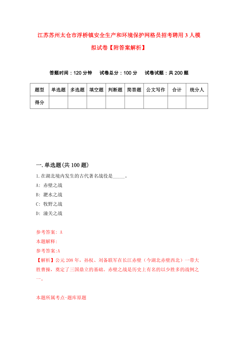 江苏苏州太仓市浮桥镇安全生产和环境保护网格员招考聘用3人模拟试卷【附答案解析】（第8套）_第1页