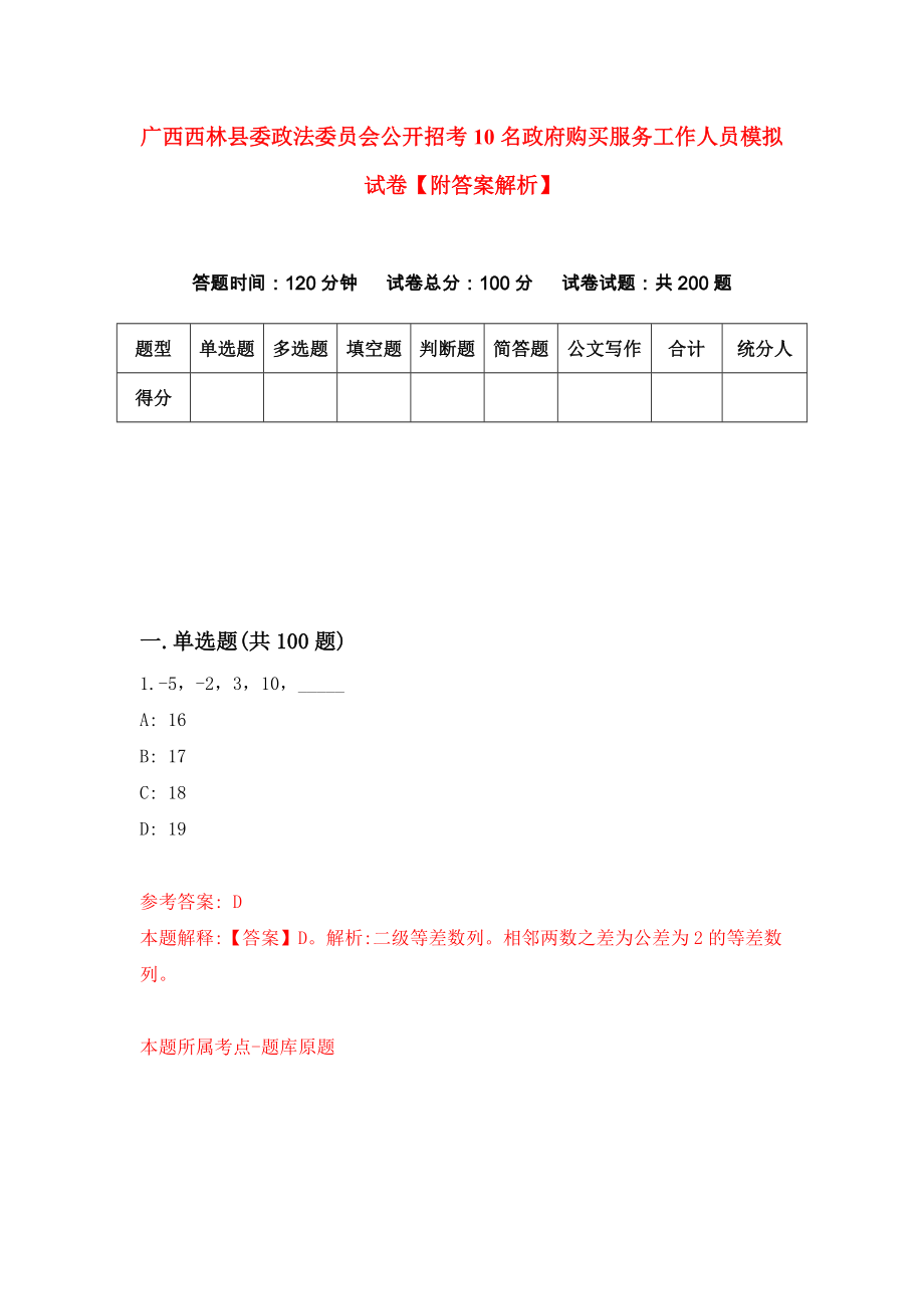 广西西林县委政法委员会公开招考10名政府购买服务工作人员模拟试卷【附答案解析】（第9套）_第1页