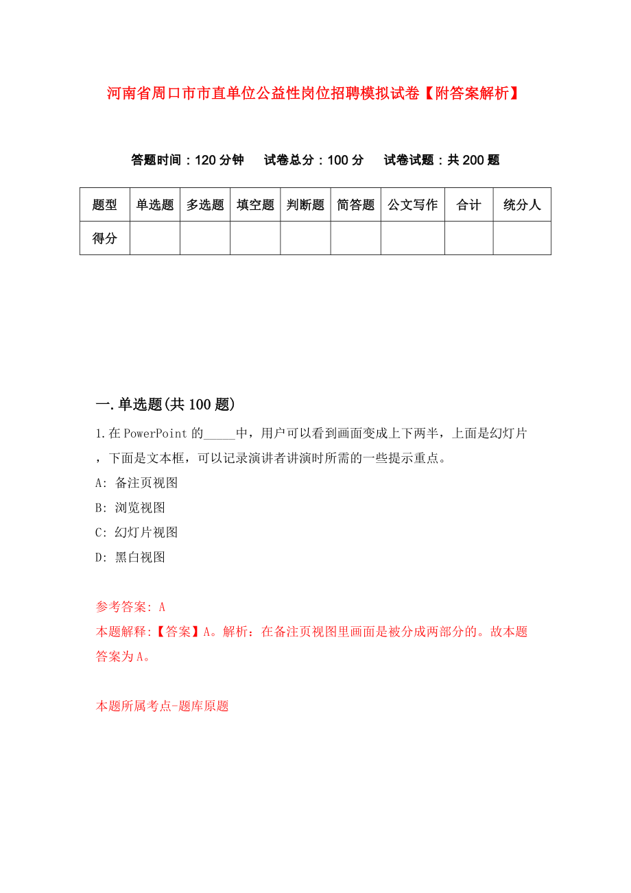 河南省周口市市直单位公益性岗位招聘模拟试卷【附答案解析】（第2套）_第1页