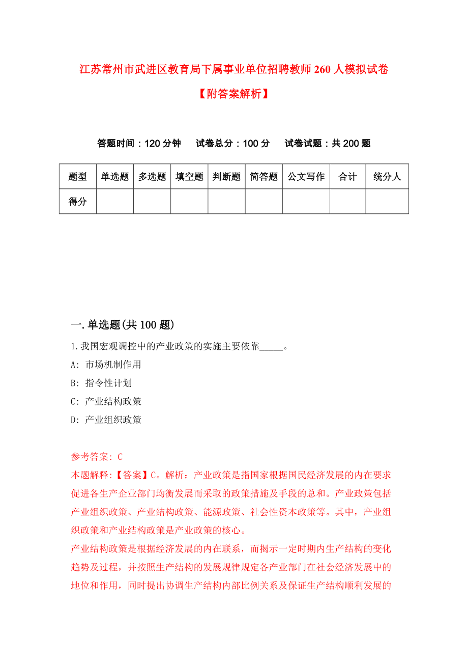 江苏常州市武进区教育局下属事业单位招聘教师260人模拟试卷【附答案解析】（第1套）_第1页