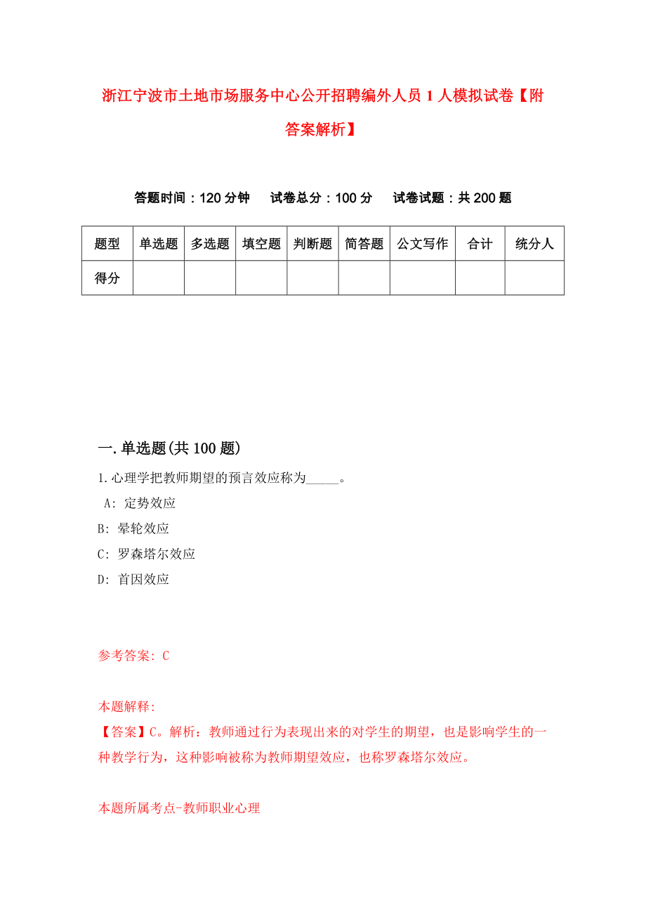 浙江宁波市土地市场服务中心公开招聘编外人员1人模拟试卷【附答案解析】（第5套）_第1页