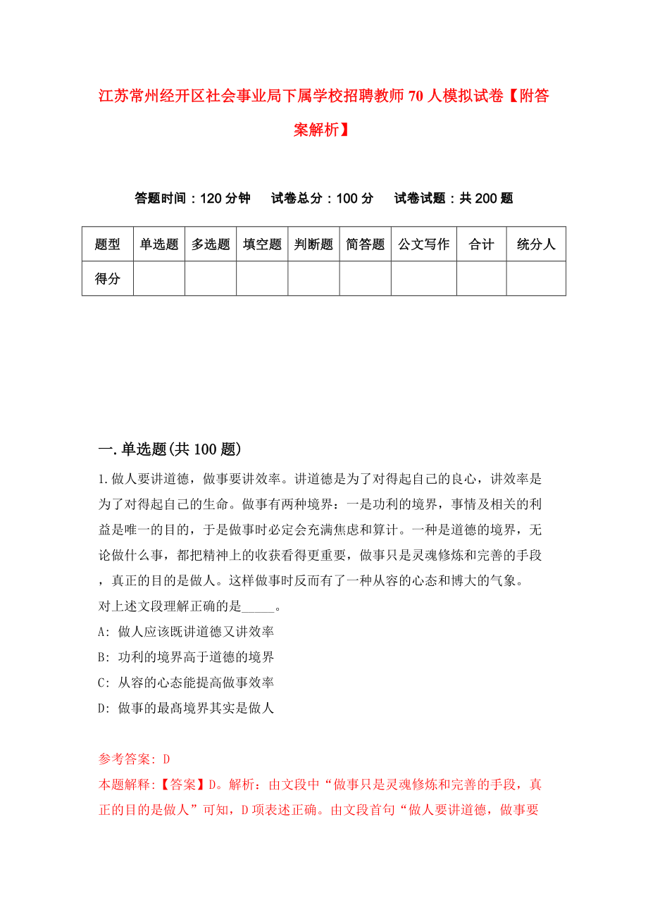 江苏常州经开区社会事业局下属学校招聘教师70人模拟试卷【附答案解析】（第7套）_第1页