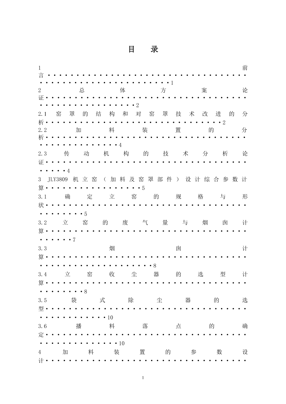 JLY3809機(jī)立窯加料及窯罩部件設(shè)計論文說明書_第1頁