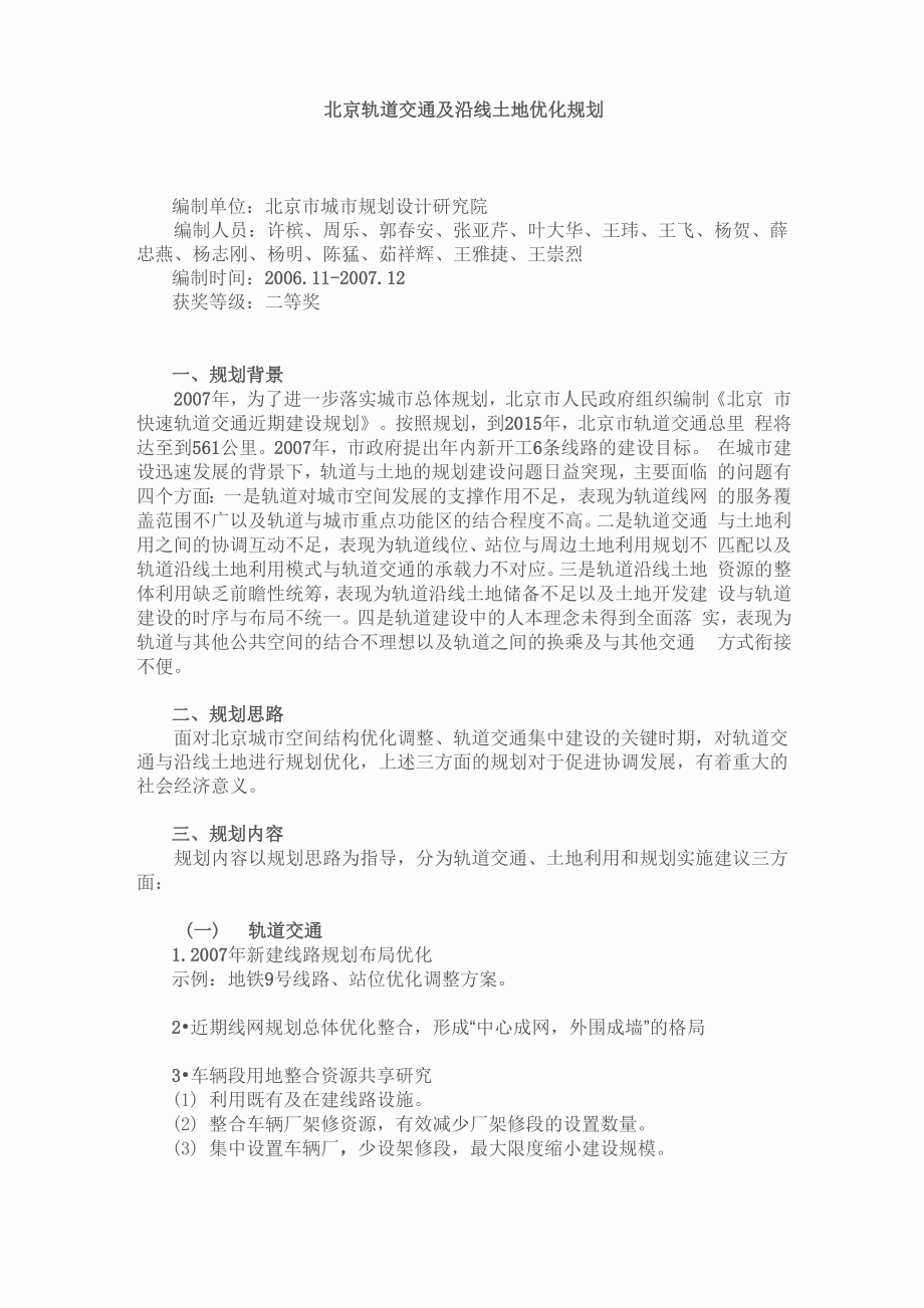 北京轨道交通及沿线土地优化规划_第1页