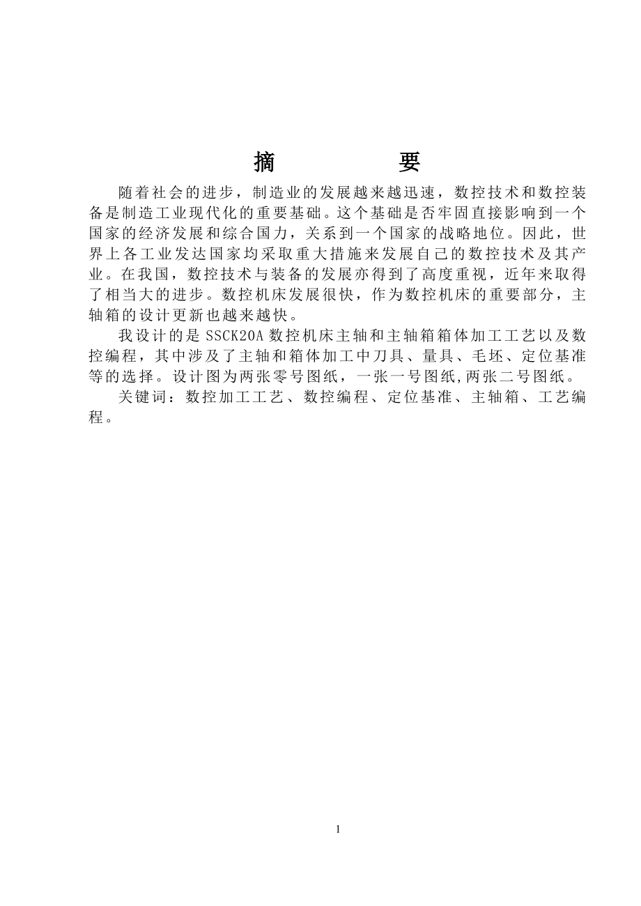 SSCK20A數(shù)控車床主軸和箱體工藝設計論文說明書_第1頁