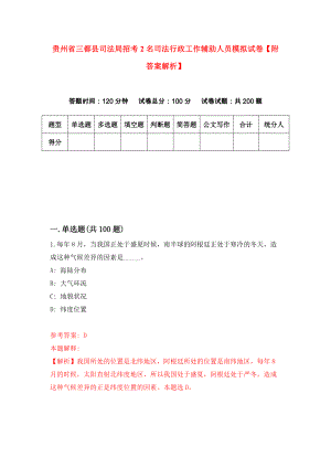 贵州省三都县司法局招考2名司法行政工作辅助人员模拟试卷【附答案解析】（第7套）