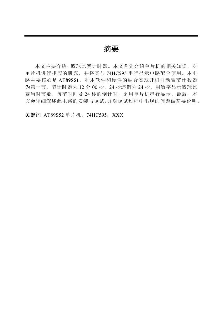 基于單片機的籃球比賽計時器設計畢業(yè)論文_第1頁