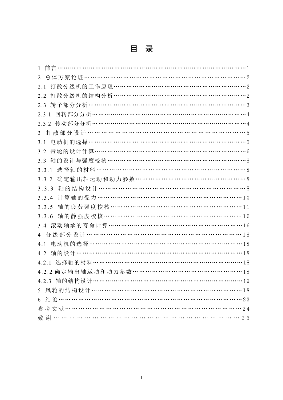 SF500100打散分級機回轉(zhuǎn)部分及傳動設計論文說明書_第1頁