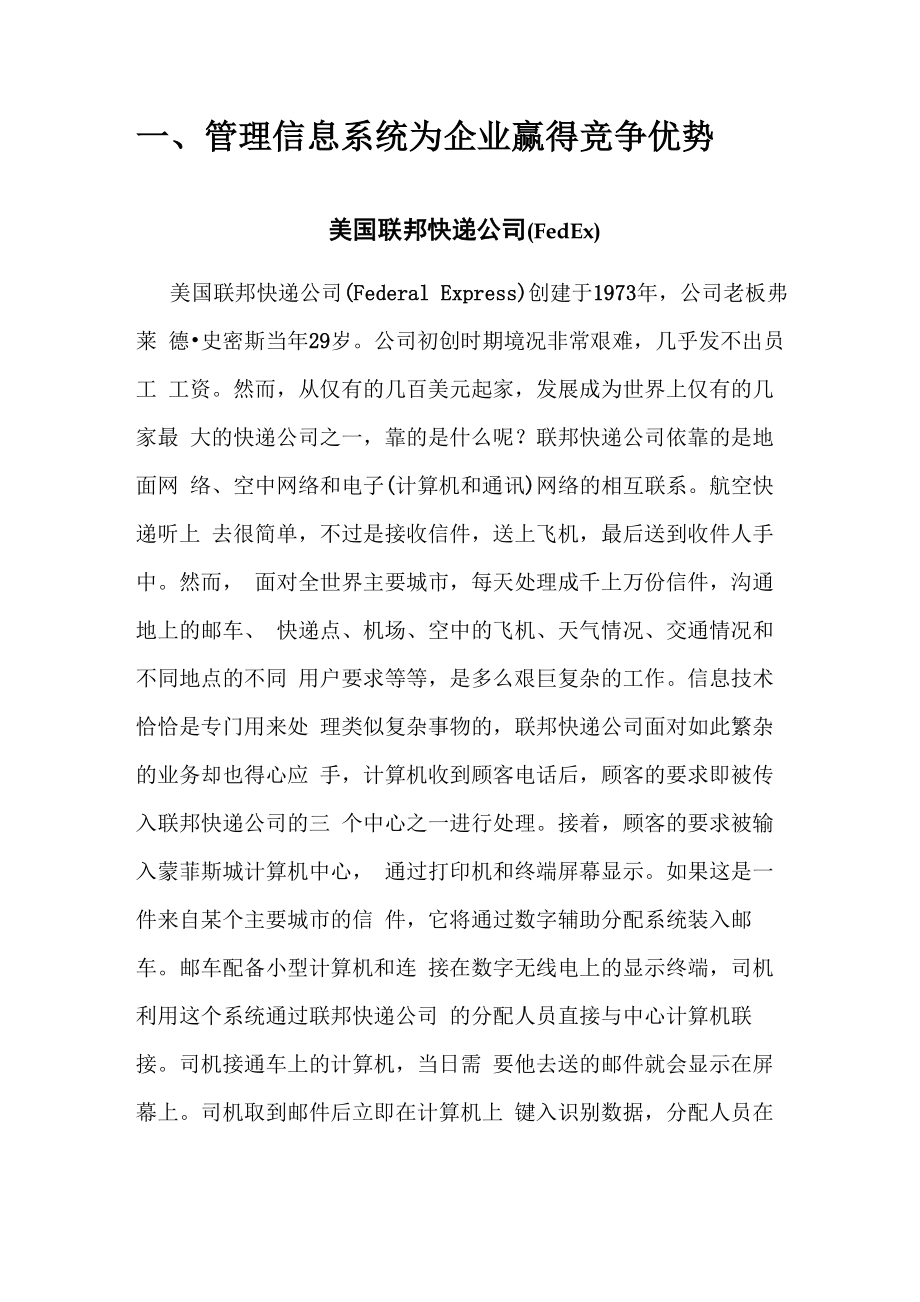 管理信息系统为企业赢得竞争优势_第1页