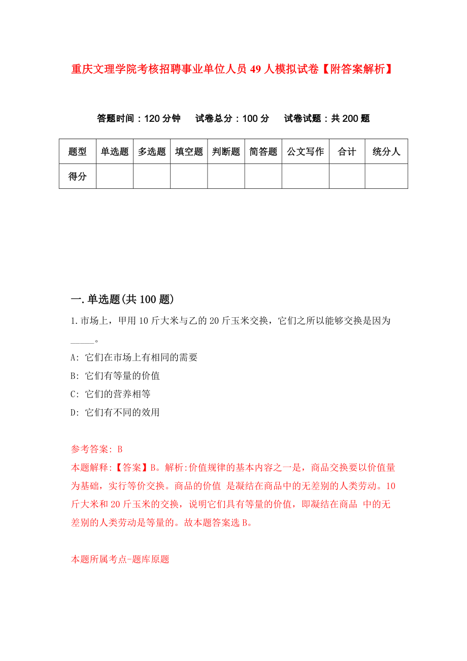 重庆文理学院考核招聘事业单位人员49人模拟试卷【附答案解析】（第8套）_第1页