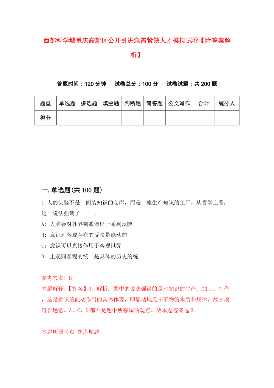西部科学城重庆高新区公开引进急需紧缺人才模拟试卷【附答案解析】（第5套）_第1页