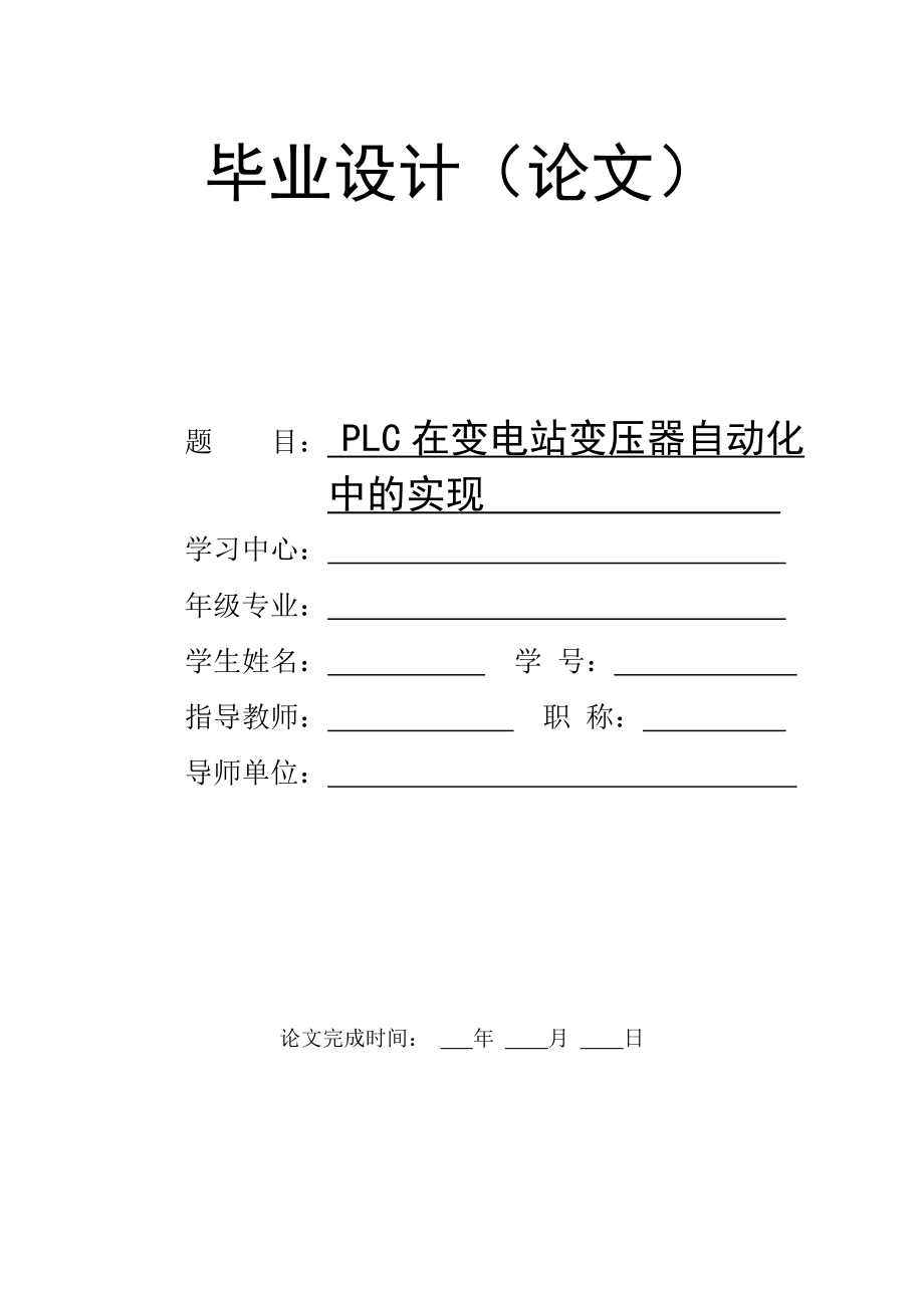 PLC在變電站變壓器自動化中的實現(xiàn)畢業(yè)論文_第1頁