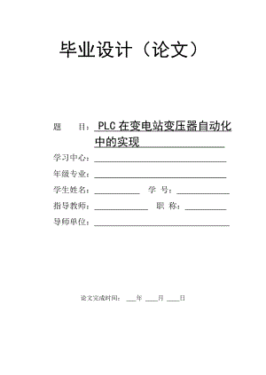 PLC在變電站變壓器自動(dòng)化中的實(shí)現(xiàn)畢業(yè)論文