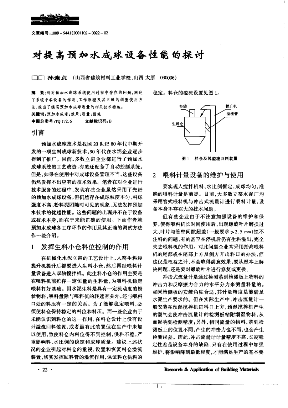 对提高预加水成球设备性能的探讨_第1页