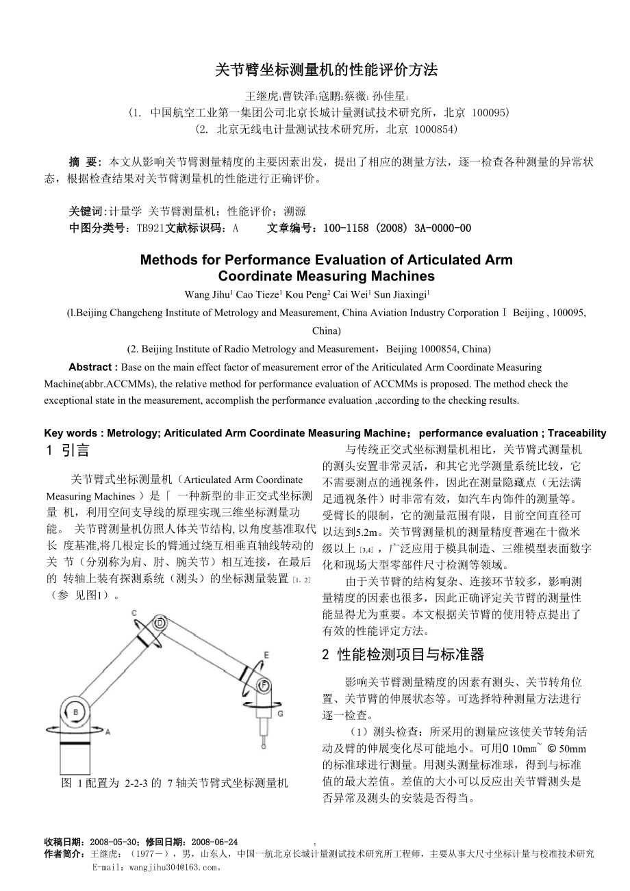 关节臂测量机性能评价方法_第1页