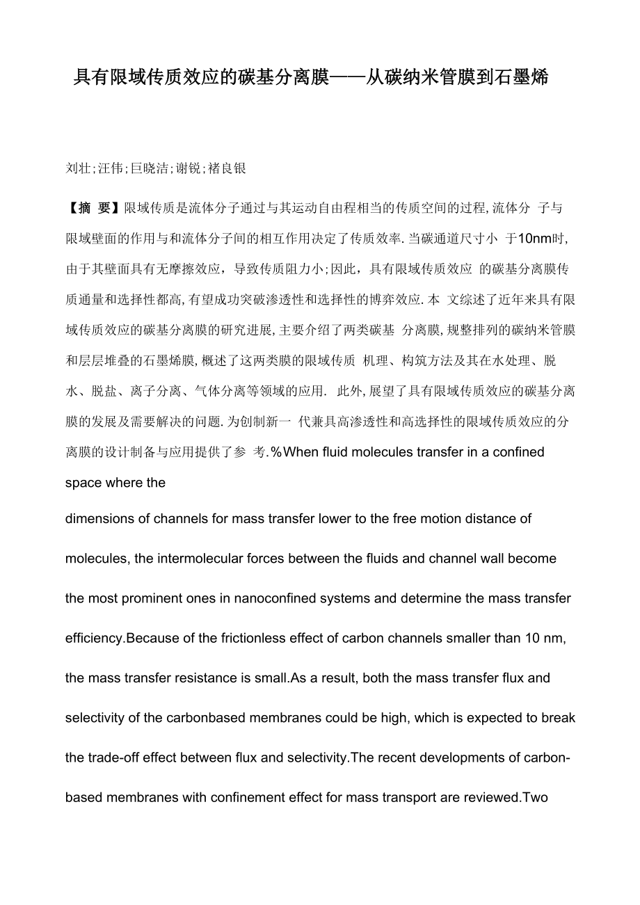 具有限域传质效应的碳基分离膜——从碳纳米管膜到石墨烯膜_第1页