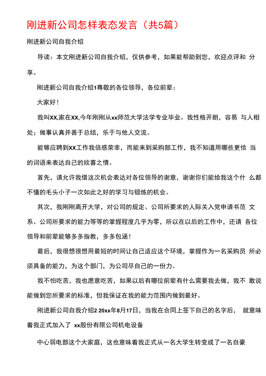 刚进新公司怎样表态发言_第1页