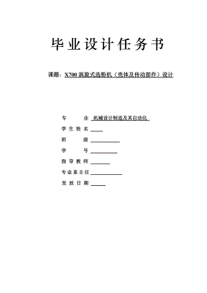 X700渦旋式選粉機殼體及傳動部件設計任務書