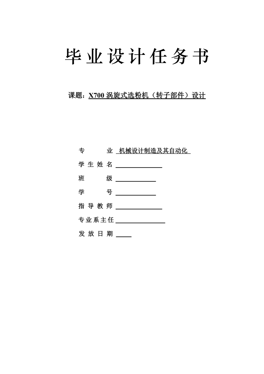 X700渦旋式選粉機轉(zhuǎn)子部件設計任務書_第1頁