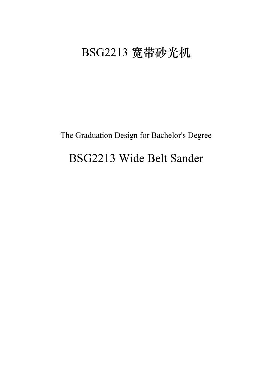 BSG2213宽带砂光机设计毕业论文_第1页